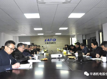 華通召開2019年新春營(yíng)銷工作會(huì)議